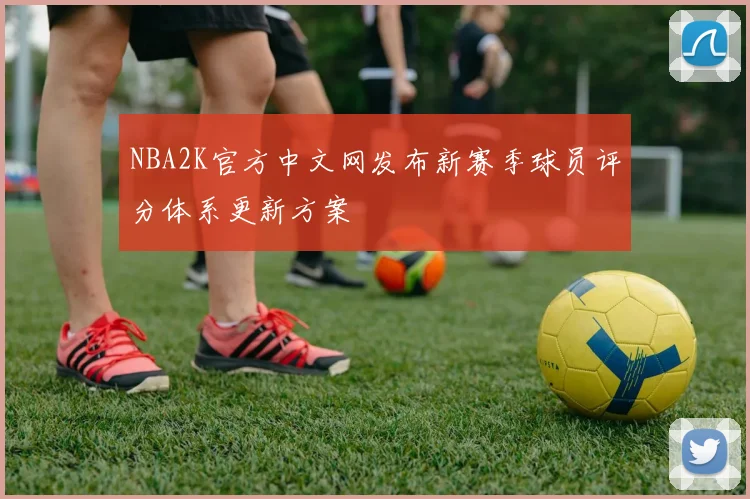 NBA2K官方中文网发布新赛季球员评分体系更新方案