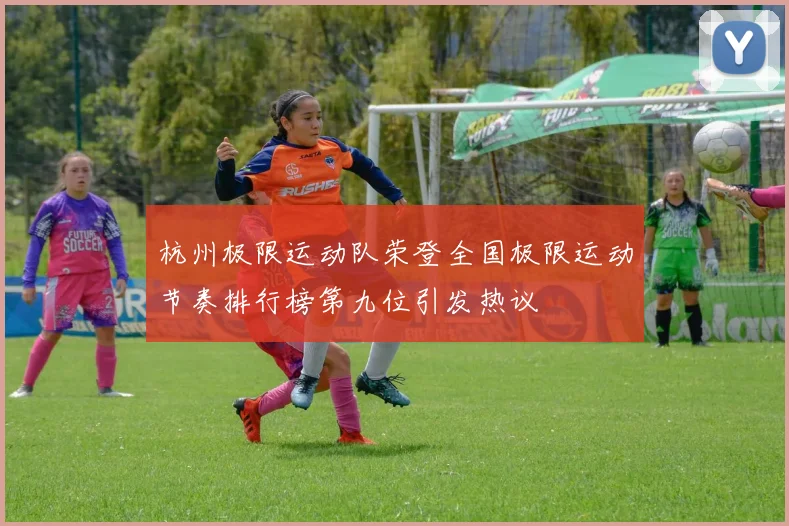 杭州极限运动队荣登全国极限运动节奏排行榜第九位引发热议