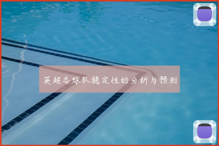 英超各球队稳定性的分析与预测