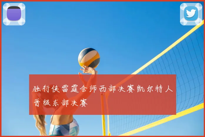 独行侠雷霆会师西部决赛凯尔特人晋级东部决赛