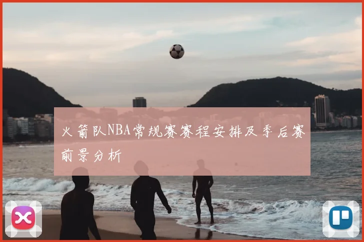 火箭队NBA常规赛赛程安排及季后赛前景分析