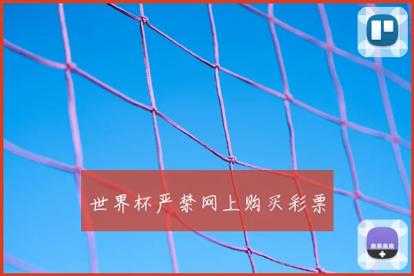 世界杯严禁网上购买彩票
