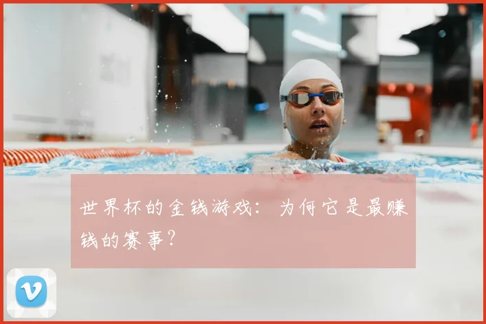 世界杯的金钱游戏：为何它是最赚钱的赛事？