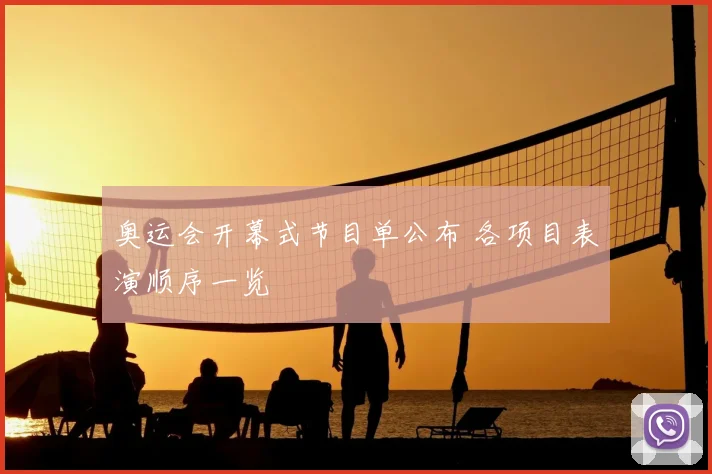 奥运会开幕式节目单公布 各项目表演顺序一览