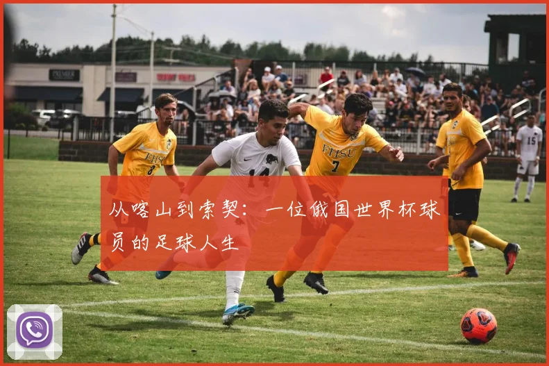 从喀山到索契：一位俄国世界杯球员的足球人生
