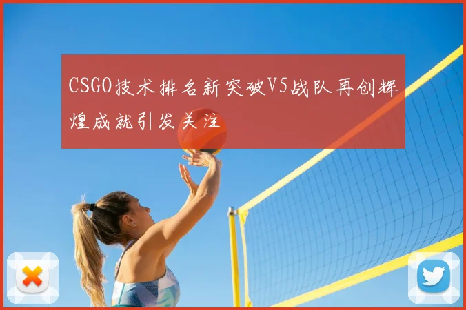 CSGO技术排名新突破V5战队再创辉煌成就引发关注