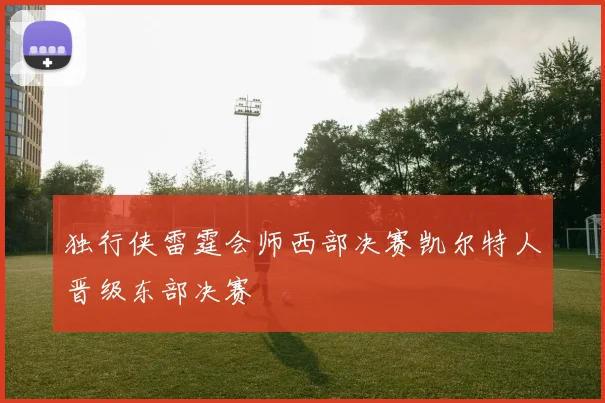 独行侠雷霆会师西部决赛凯尔特人晋级东部决赛