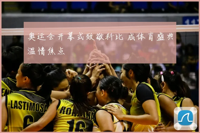 奥运会开幕式致敬科比 成体育盛典温情焦点