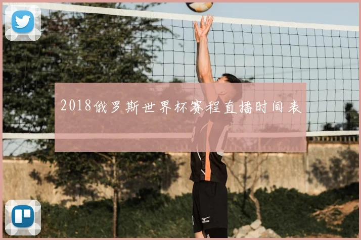 2018俄罗斯世界杯赛程直播时间表