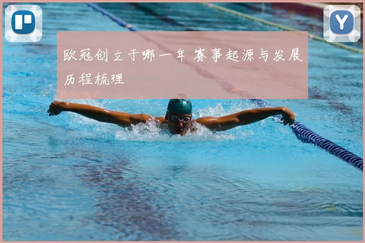 欧冠创立于哪一年 赛事起源与发展历程梳理