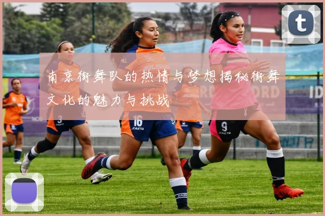 南京街舞队的热情与梦想揭秘街舞文化的魅力与挑战