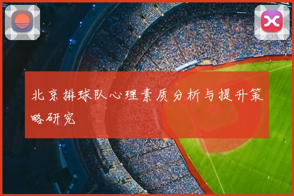 北京排球队心理素质分析与提升策略研究