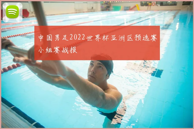 中国男足2022世界杯亚洲区预选赛小组赛战报
