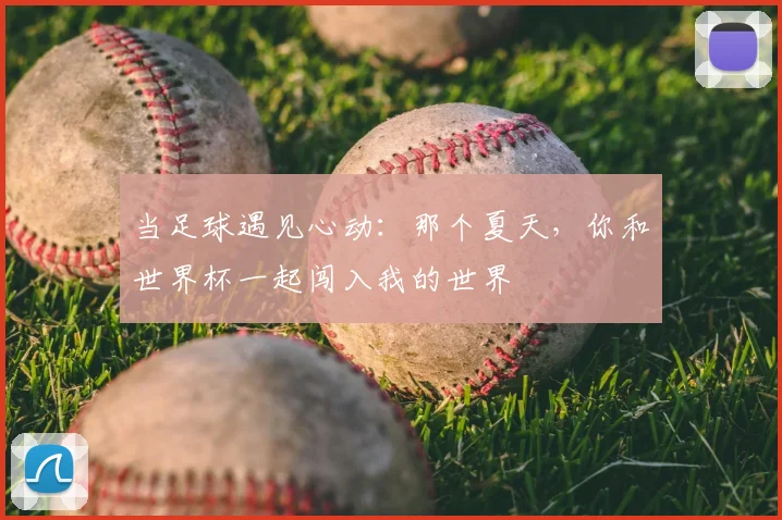 当足球遇见心动：那个夏天，你和世界杯一起闯入我的世界