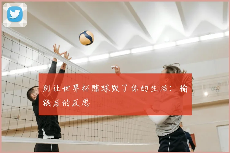 别让世界杯赌球毁了你的生活：输钱后的反思