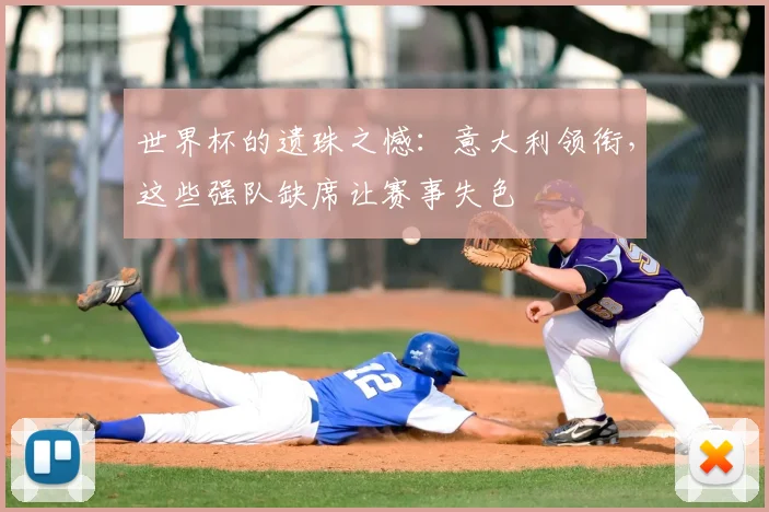 世界杯的遗珠之憾：意大利领衔，这些强队缺席让赛事失色