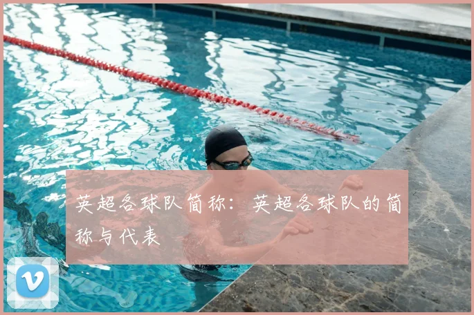 英超各球队简称：英超各球队的简称与代表