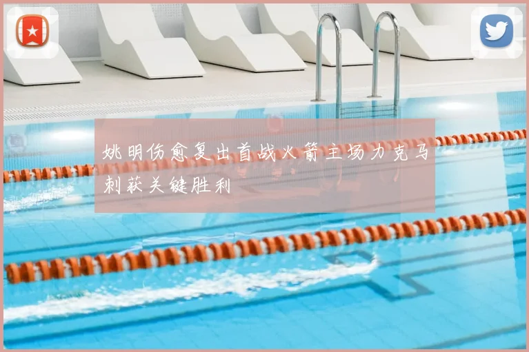 姚明伤愈复出首战火箭主场力克马刺获关键胜利
