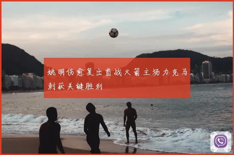 姚明伤愈复出首战火箭主场力克马刺获关键胜利