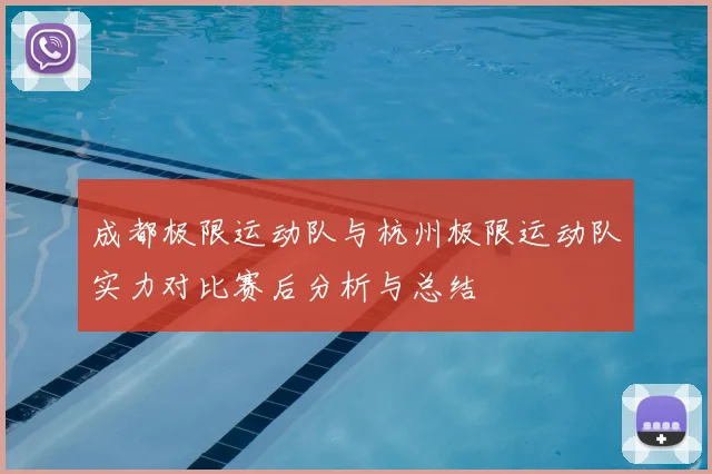 成都极限运动队与杭州极限运动队实力对比赛后分析与总结