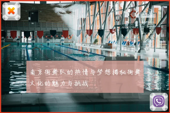 南京街舞队的热情与梦想揭秘街舞文化的魅力与挑战