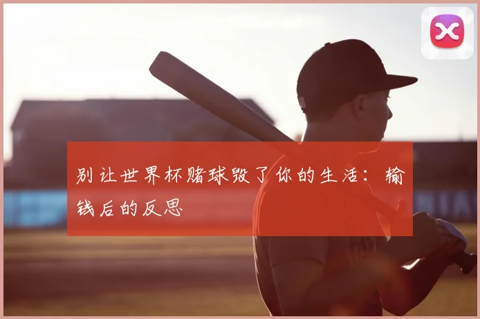 别让世界杯赌球毁了你的生活：输钱后的反思