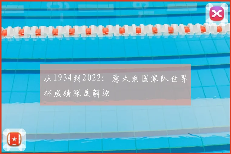 从1934到2022：意大利国家队世界杯成绩深度解读