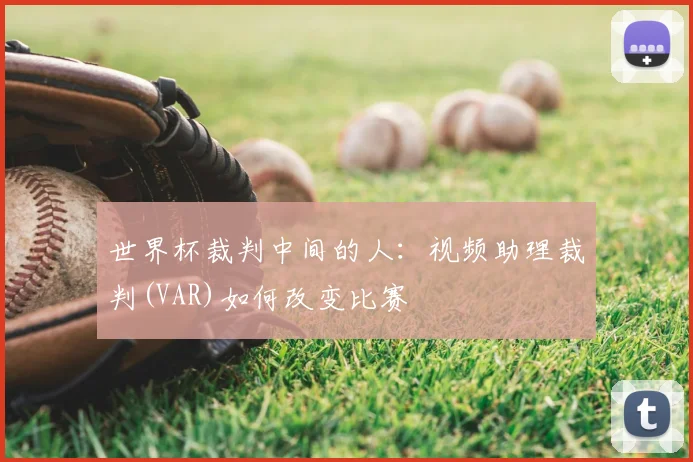 世界杯裁判中间的人：视频助理裁判(VAR)如何改变比赛