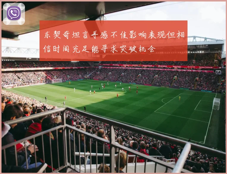 东契奇坦言手感不佳影响表现但相信时间充足能寻求突破机会