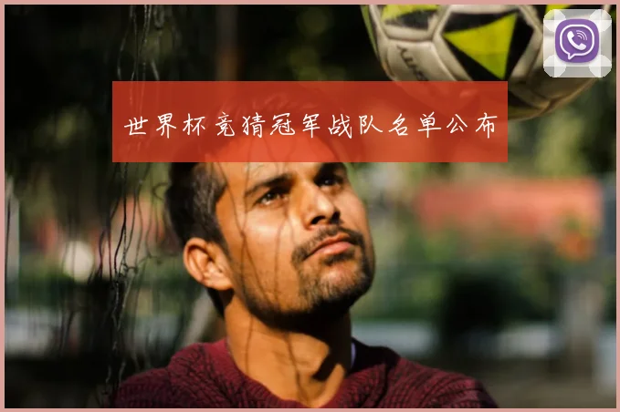世界杯竞猜冠军战队名单公布