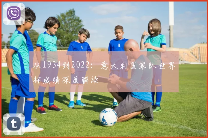 从1934到2022：意大利国家队世界杯成绩深度解读