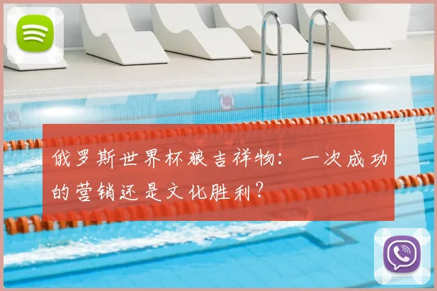 俄罗斯世界杯狼吉祥物:一次成功的营销还是文化胜利?