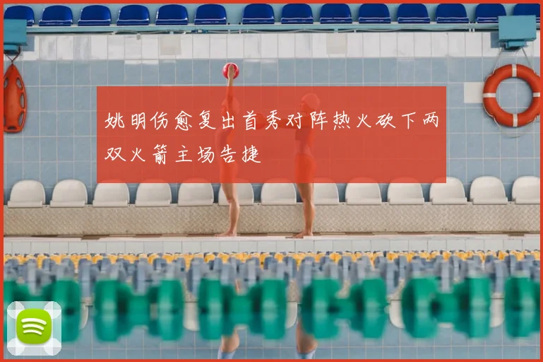 姚明伤愈复出首秀对阵热火砍下两双火箭主场告捷