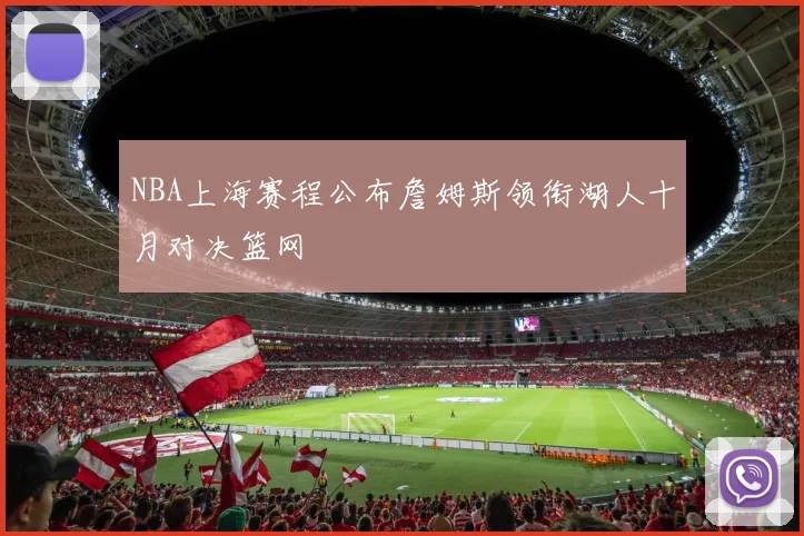 NBA上海赛程公布詹姆斯领衔湖人十月对决篮网
