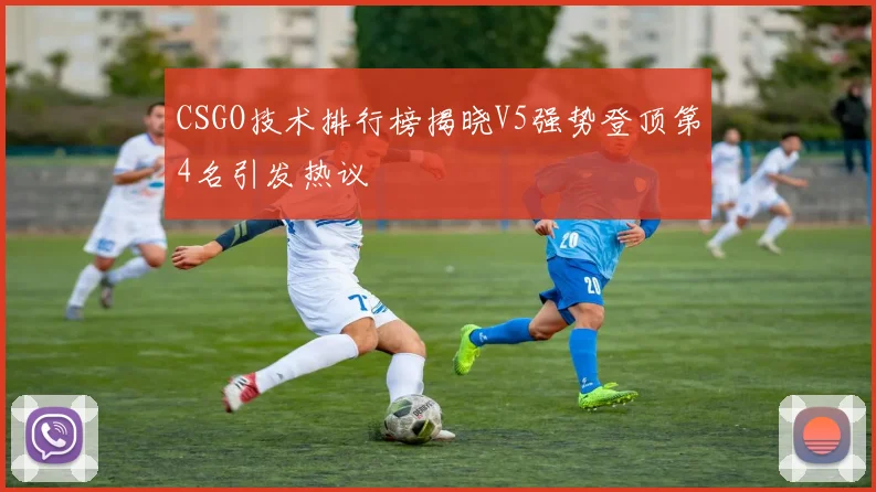 CSGO技术排行榜揭晓V5强势登顶第4名引发热议