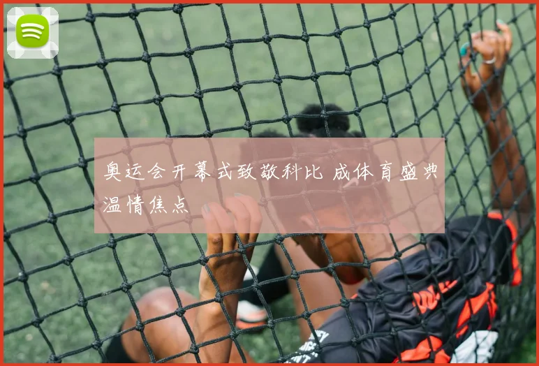 奥运会开幕式致敬科比 成体育盛典温情焦点