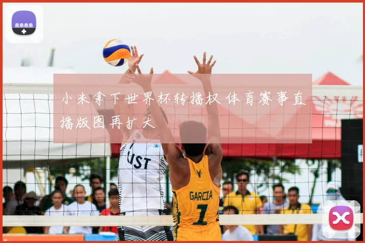 小米拿下世界杯转播权 体育赛事直播版图再扩大