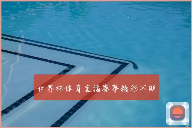 世界杯体育直播赛事精彩不断