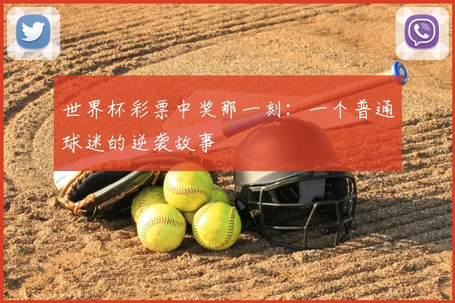 世界杯彩票中奖那一刻：一个普通球迷的逆袭故事