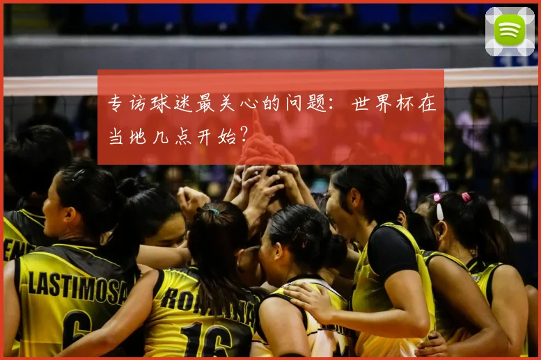 专访球迷最关心的问题:世界杯在当地几点开始?