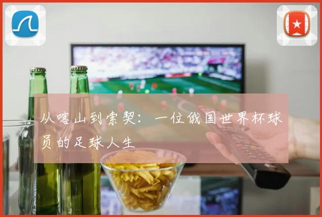 从喀山到索契:一位俄国世界杯球员的足球人生