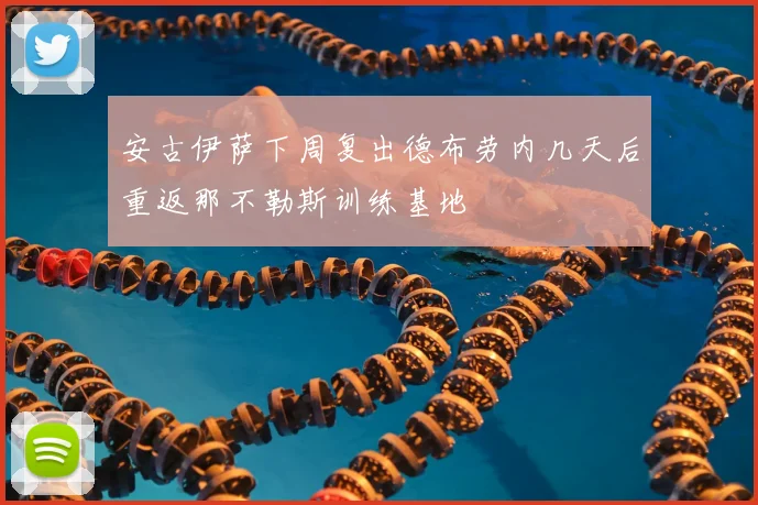 安古伊萨下周复出德布劳内几天后重返那不勒斯训练基地