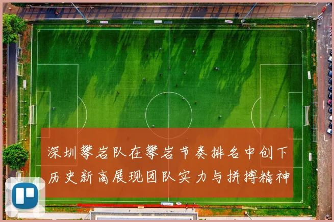 深圳攀岩队在攀岩节奏排名中创下历史新高展现团队实力与拼搏精神