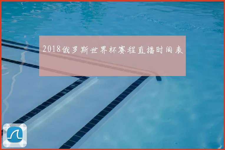 2018俄罗斯世界杯赛程直播时间表