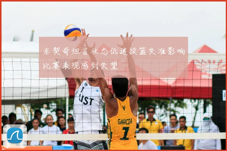 东契奇坦言状态低迷投篮失准影响比赛表现感到失望