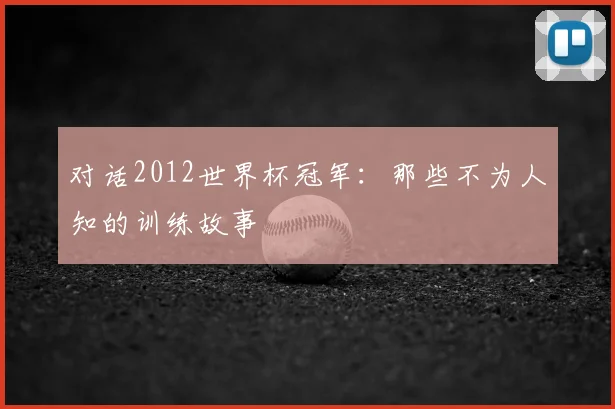 对话2012世界杯冠军：那些不为人知的训练故事