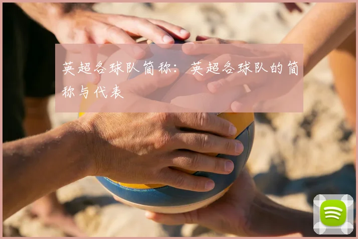 英超各球队简称：英超各球队的简称与代表
